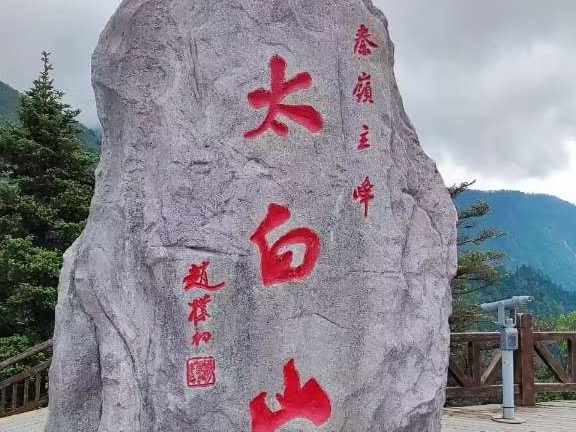 西安旅行社推荐|太白山国家森林公园一日游
