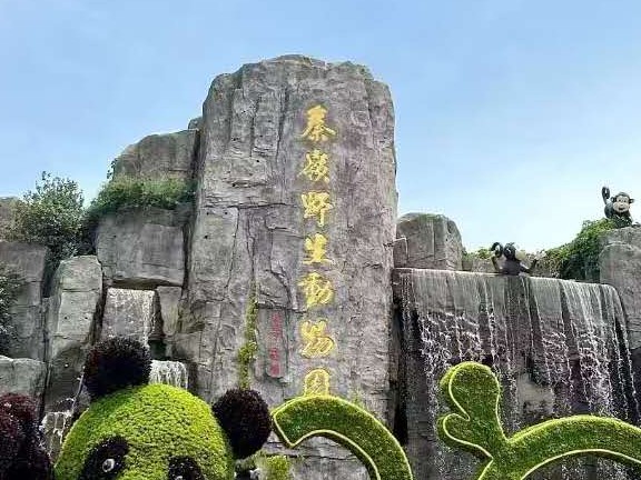 西安旅行社推荐|秦岭野生动物园一日游